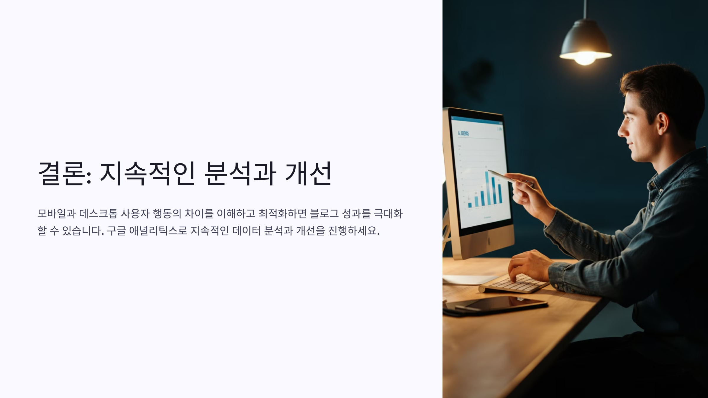 모바일과 데스크톱 사용자 분석: 구글 애널리틱스로 블로그 최적화하기