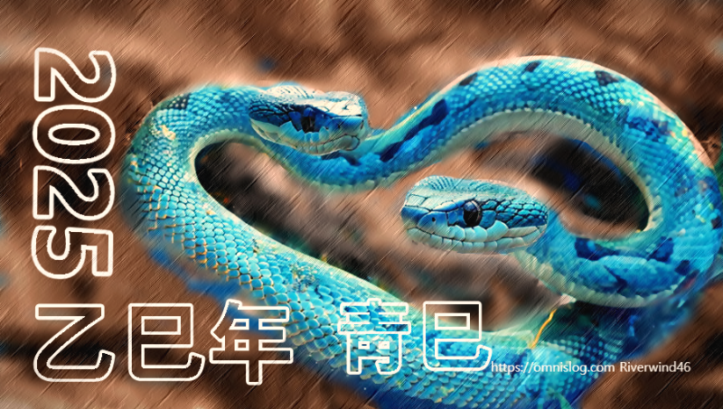 을사년(乙巳年) 푸른 뱀 해