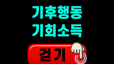 기후행동 기회소득