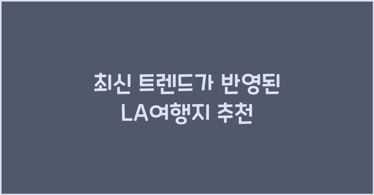 la여행지