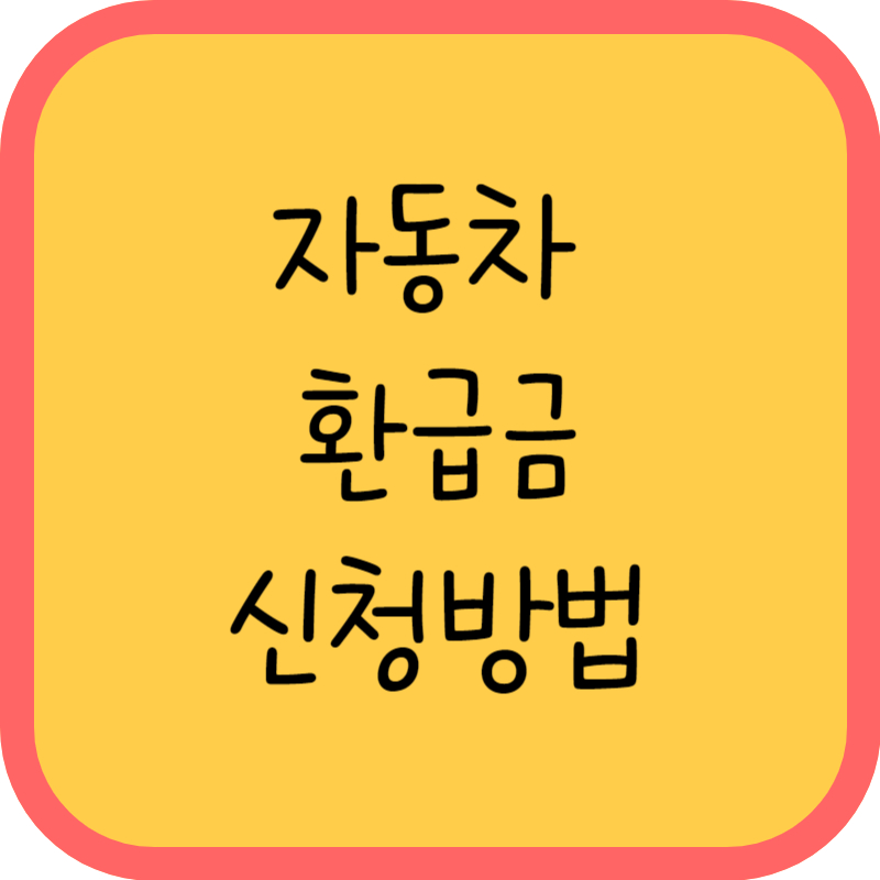 자동차 환급금 신청방법