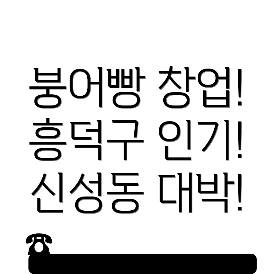 붕어빵 창업