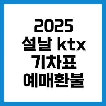 추석 기차표 환불 규정과 수수료 절약하는 방법_20