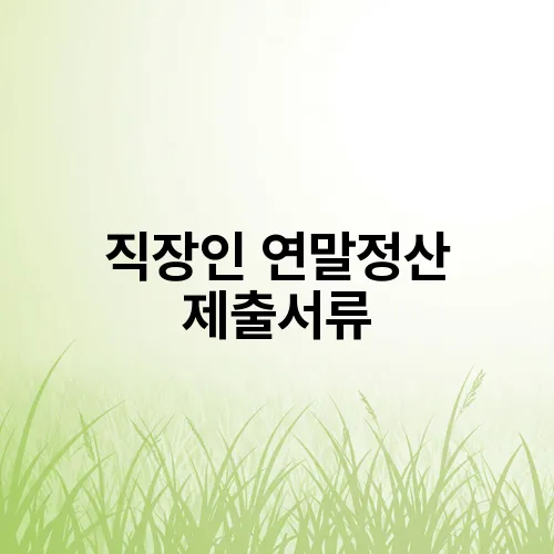 직장인 연말정산 제출서류