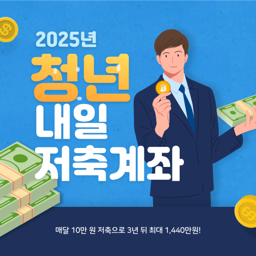 청년 내일저축계좌 신청방법