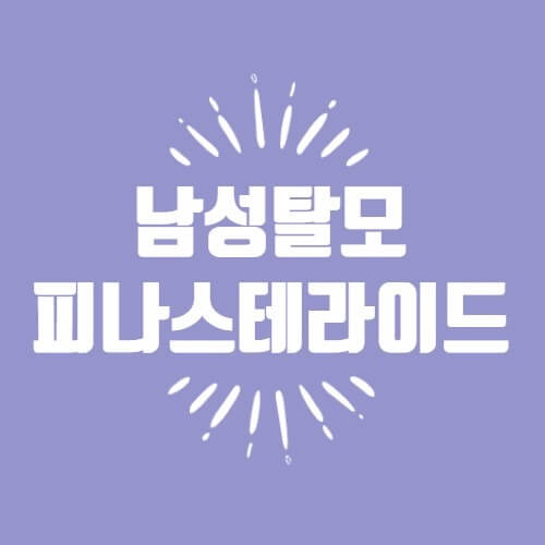 피나스테라이드 탈모 치료제
