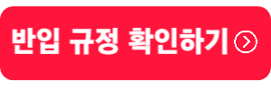 반입규정링크버튼