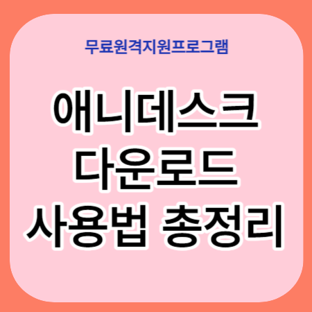 애니데스크-썸네일