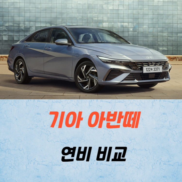2025 아반떼 연비 비교