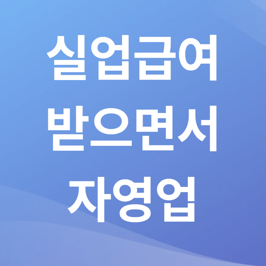 실업급여 받으면서 자영업