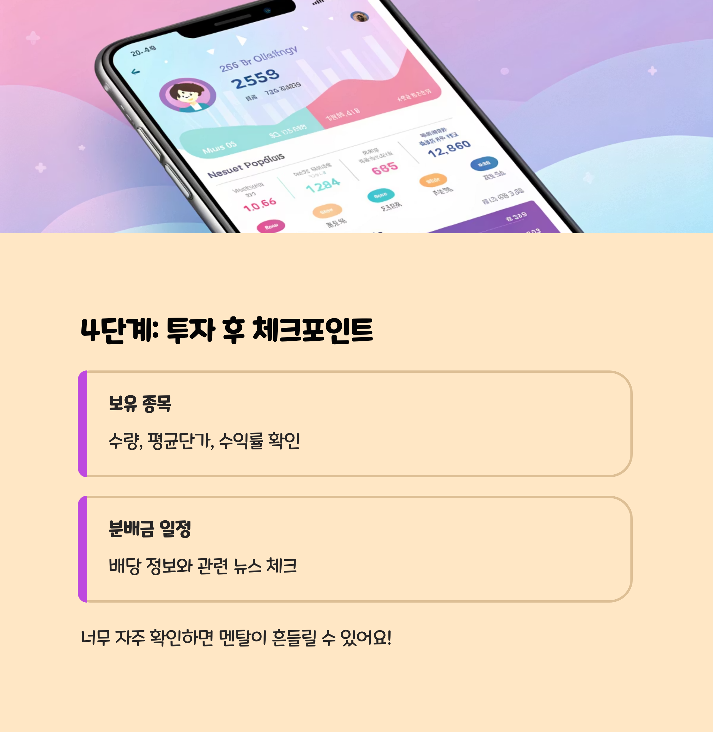 4단계: 첫 ETF 투자 후 확인할 것