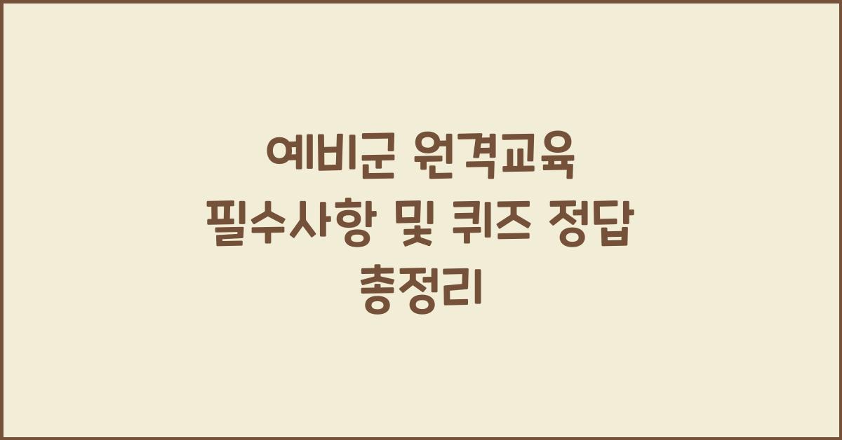 예비군 원격교육