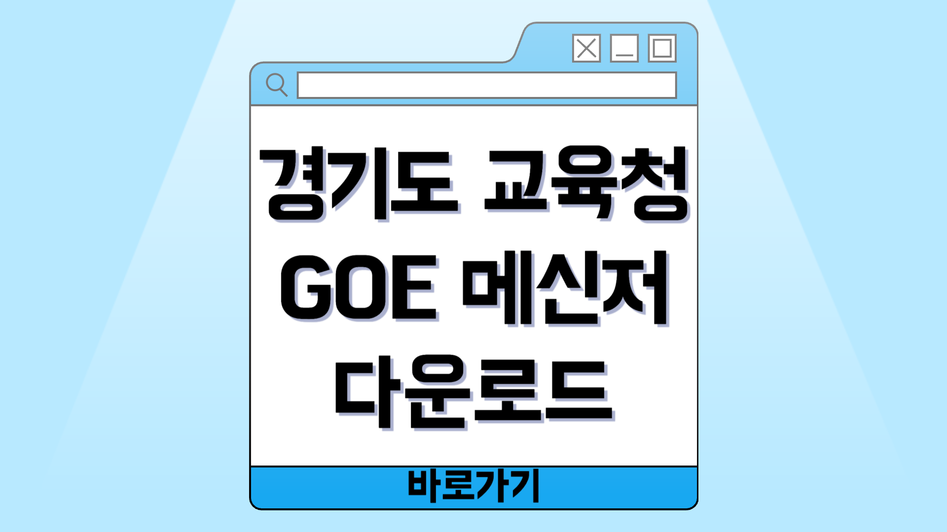 경기도 교육청 GOE 메신저 다운로드 및 사용 가이드
