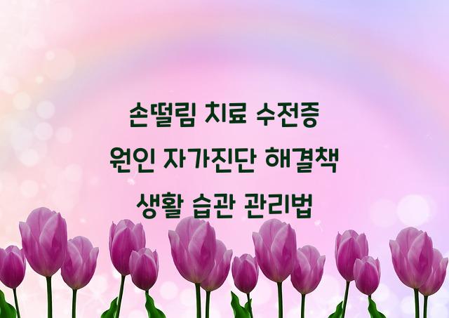 손떨림 치료
