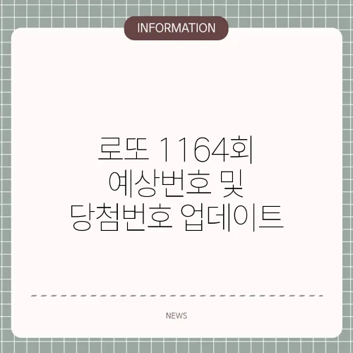 로또 1164회 예상번호 및 당첨번호 업데이트