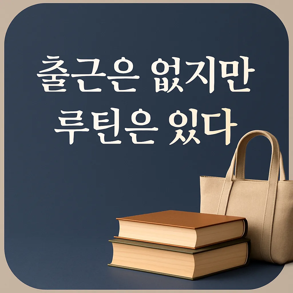 출근 없이 루틴을 만드는 무직자 교통비 절약 이미지 썸네일