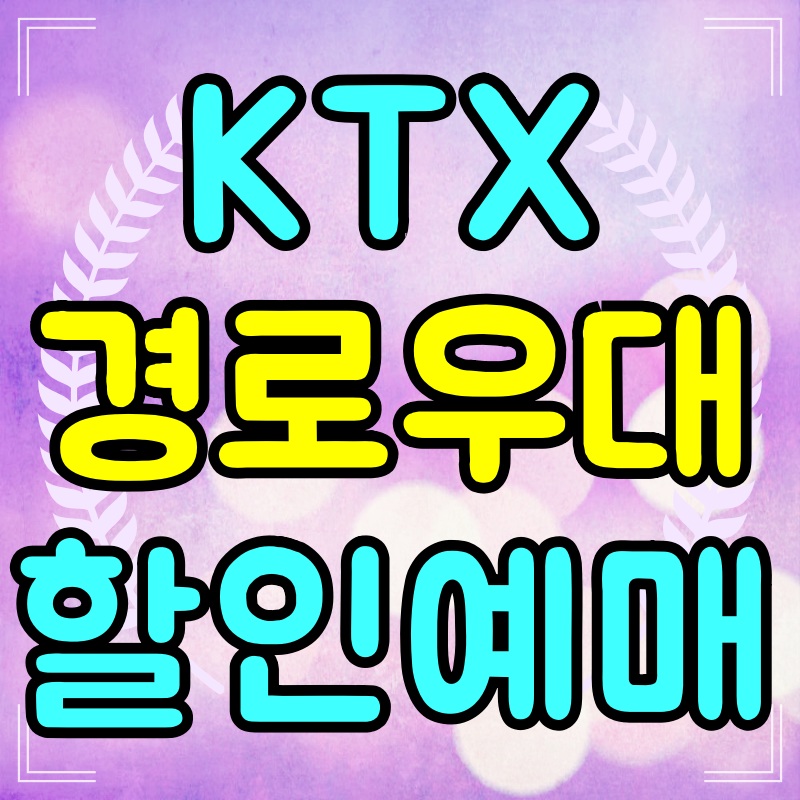 KTX-경로우대할인