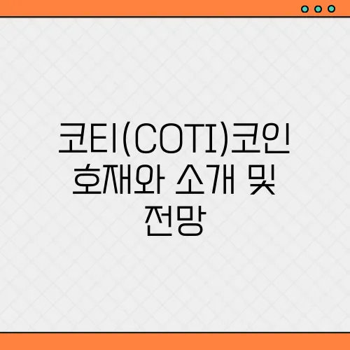 코티(COTI)코인 호재와 소개 및 전망