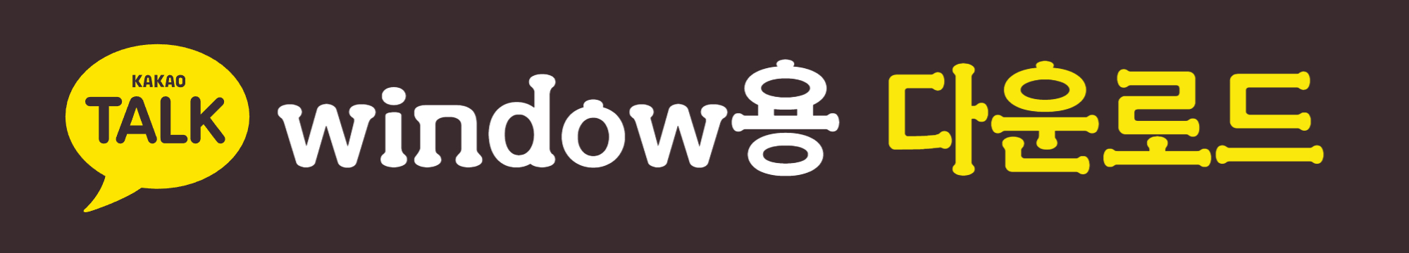 카카오톡 PC버전 다운로드 - 윈도우용