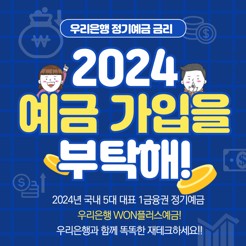 우리은행 WON플러스 예금 가입하기 바로가기