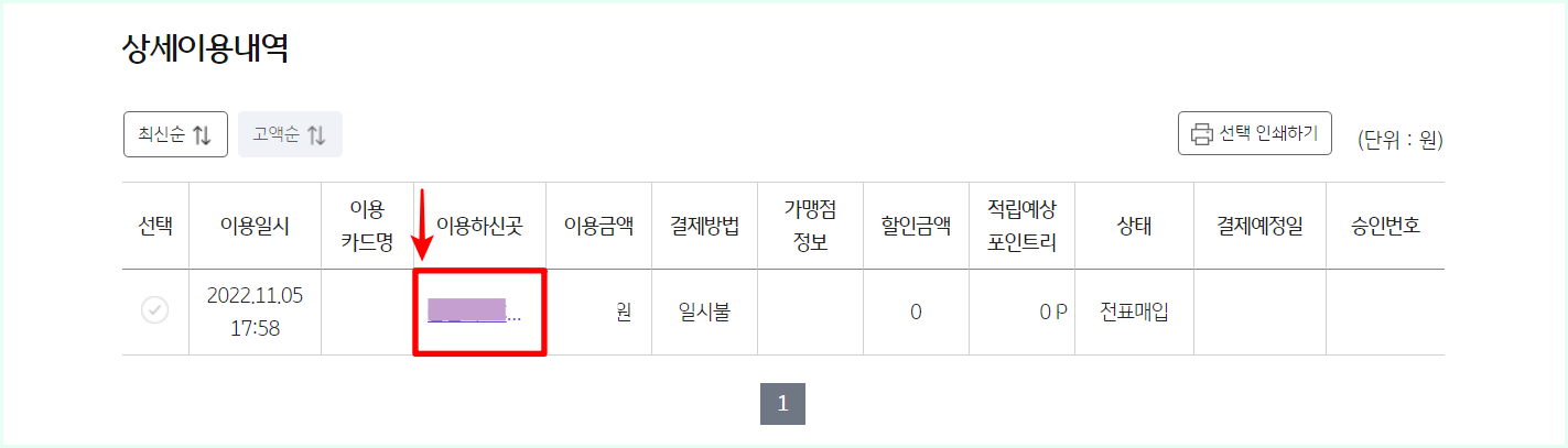 조회된 내역의 이용하신 곳을 선택
