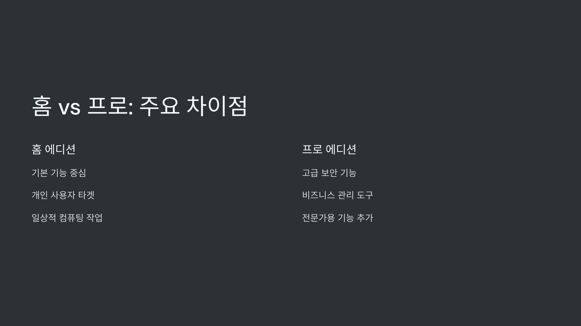 홈-vs-프로-차이점