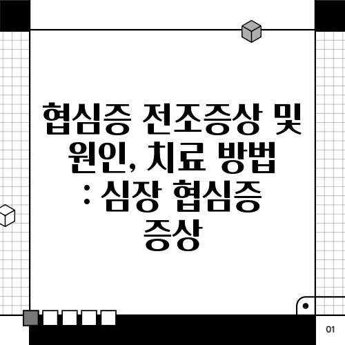 협심증 전조증상 및 원인, 치료 방법 : 심장 협심증 증상