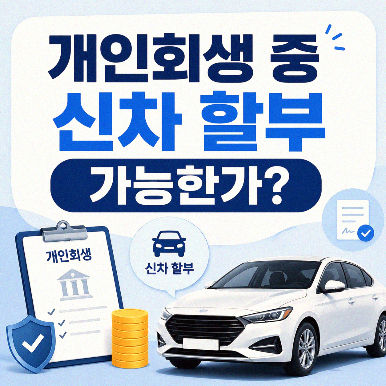 개인회생 중 신차 할부, 내 이름으로 받아올 수 있나?