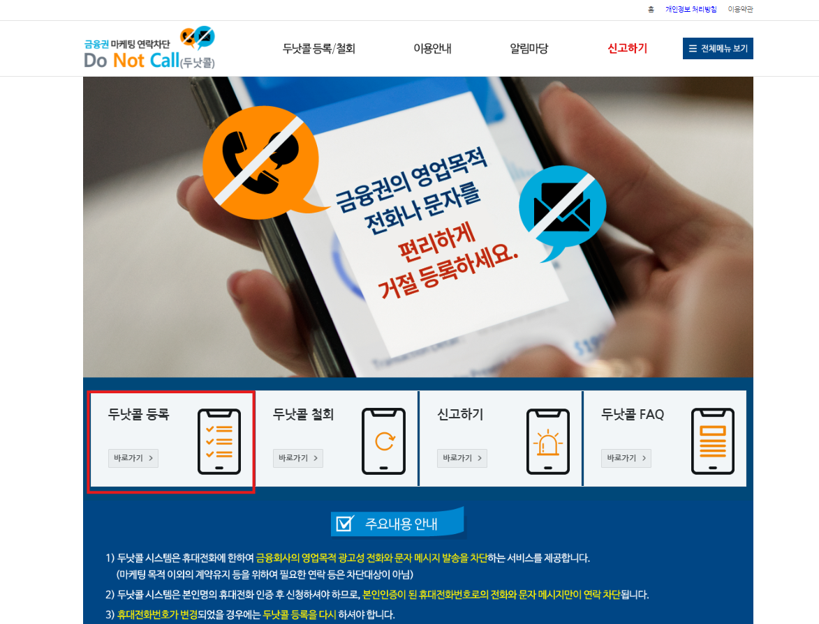 두낫콜 등록 클릭