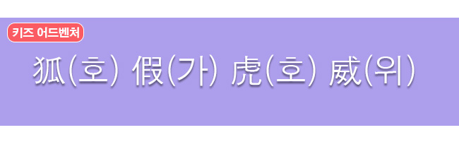 호가호위 한자와 한글