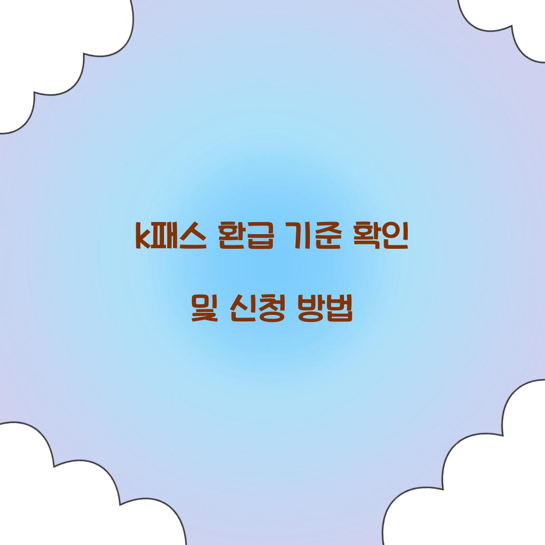 k패스 환급 기준