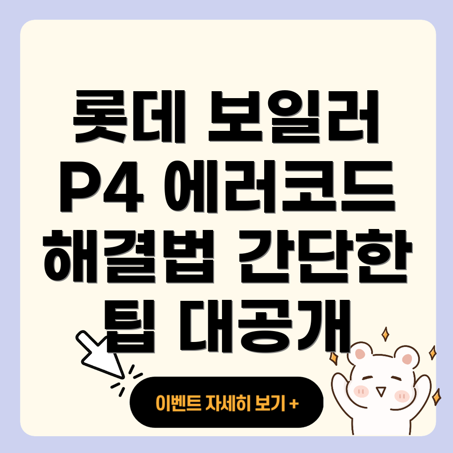 롯데 보일러 에러코드 P4와 P6