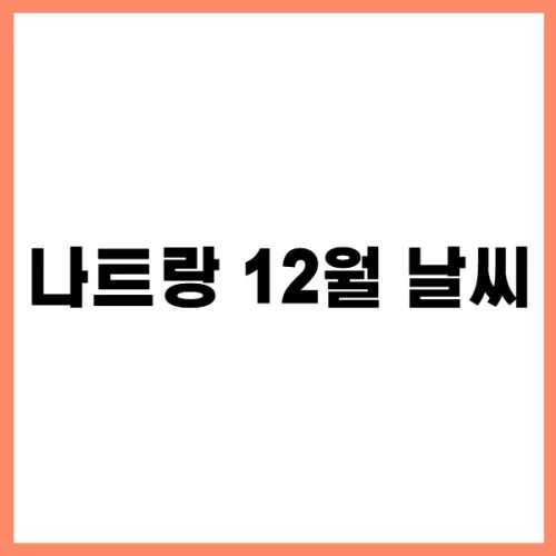 나트랑 12월 날씨