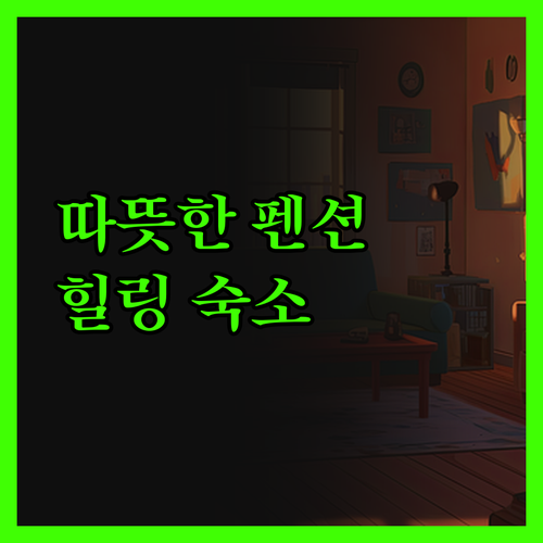 천상데미펜션, 겨울 추위도 녹이는 따