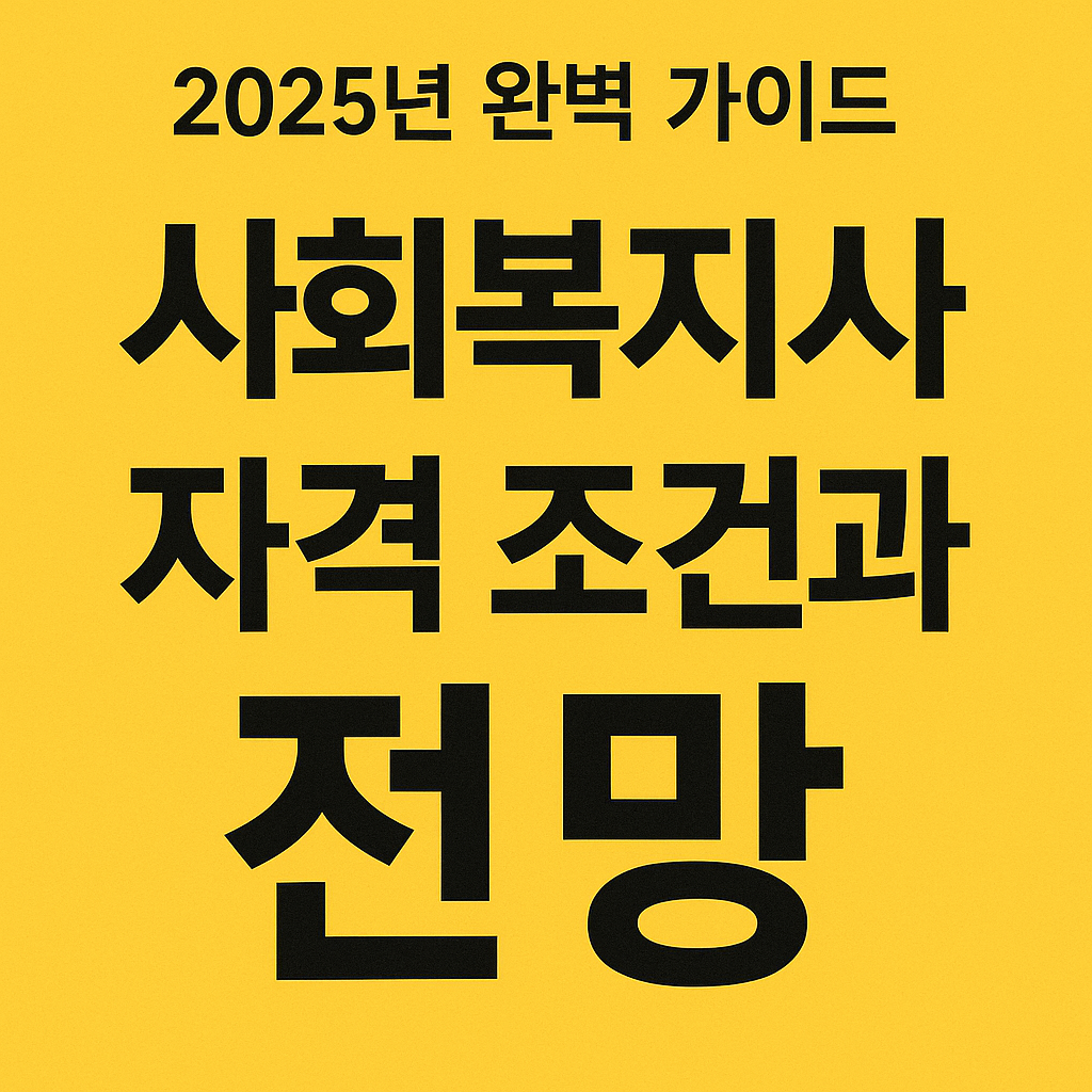 사회복지사 자격 조건과 전망: 2025년 완벽 가이드 사진