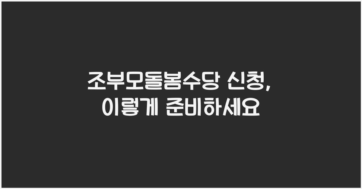 조부모돌봄수당 신청