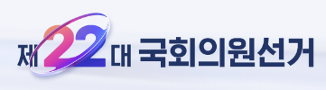 국회의원선거-제22대-2024년