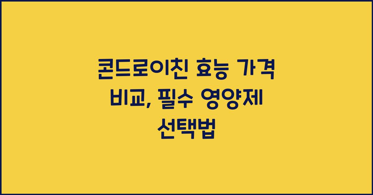 콘드로이친 효능 가격