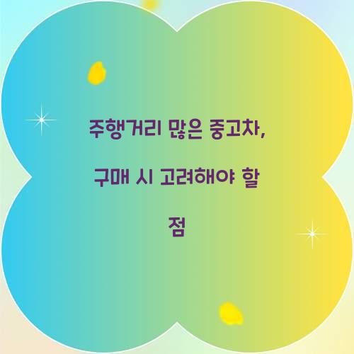 주행거리 많은 중고차