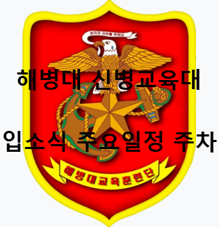 해병대 교육훈련단 마크