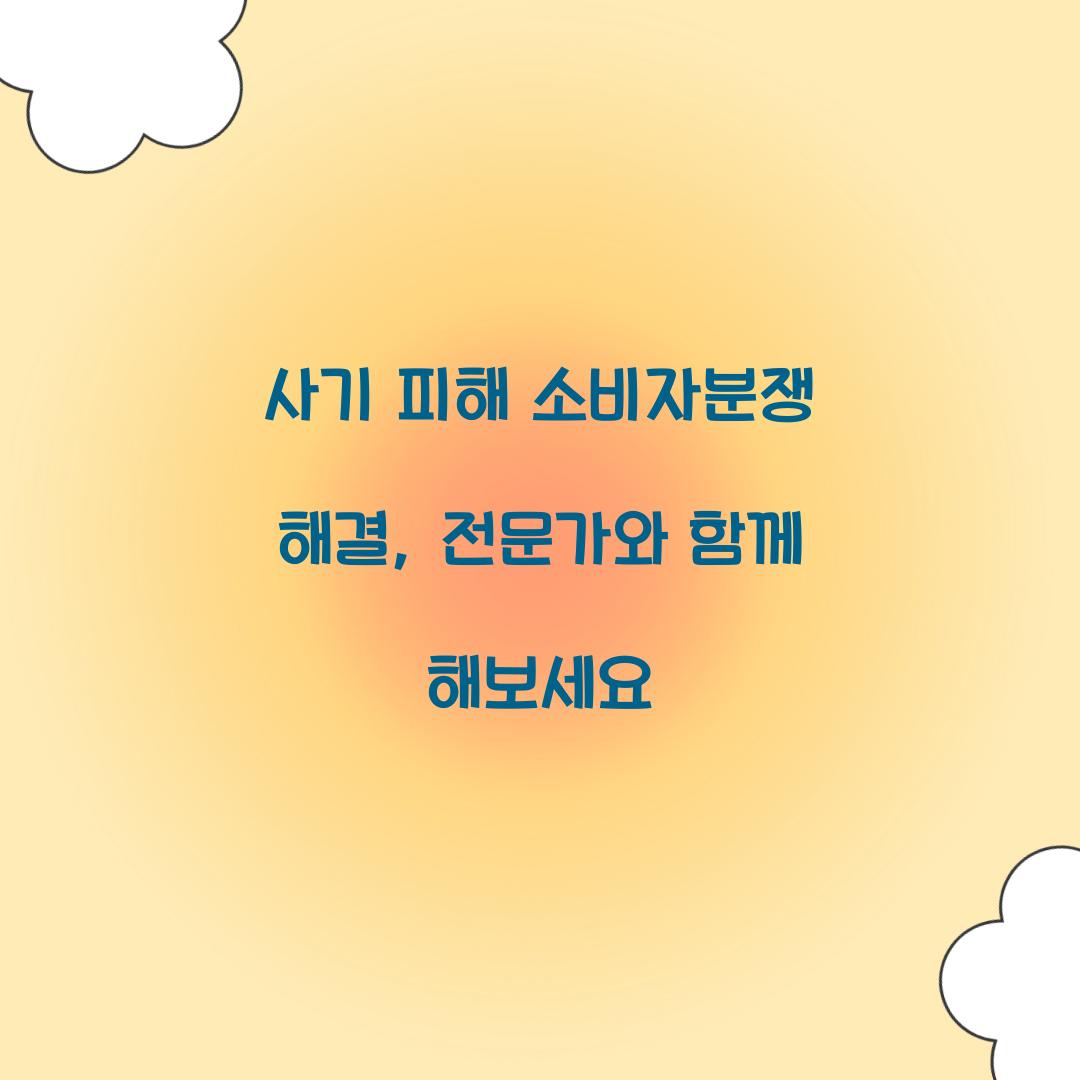 사기 피해 소비자분쟁 해결