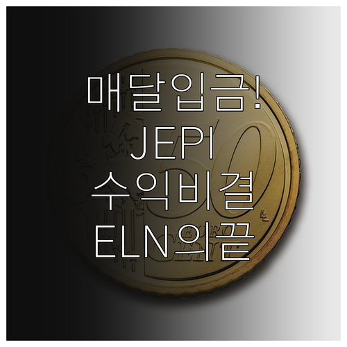 월 배당 JEPI ETF 투자 원리와..