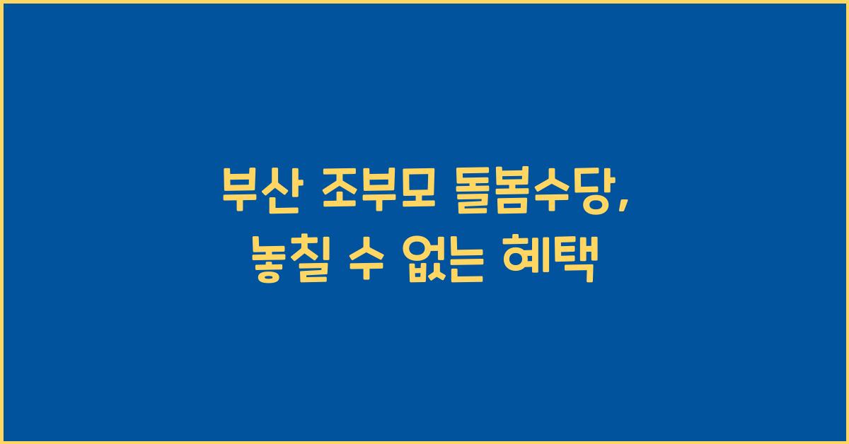 부산 조부모 돌봄수당