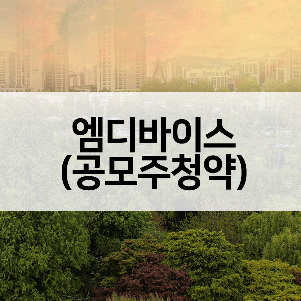 엠디바이스공모주청약-1