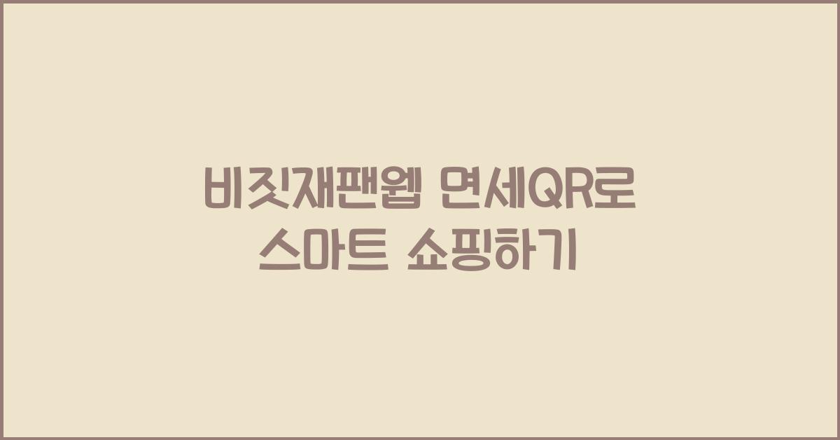비짓재팬웹 면세qr