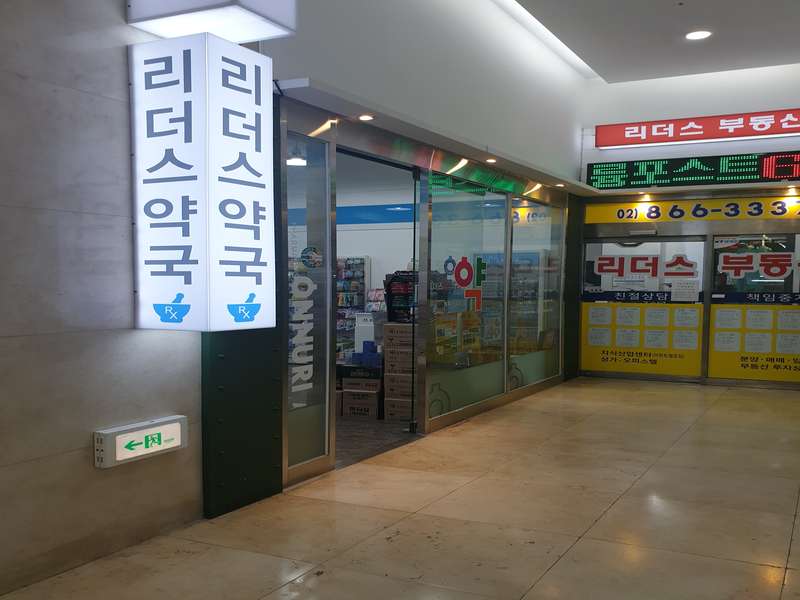 2. 리더스약국 소개