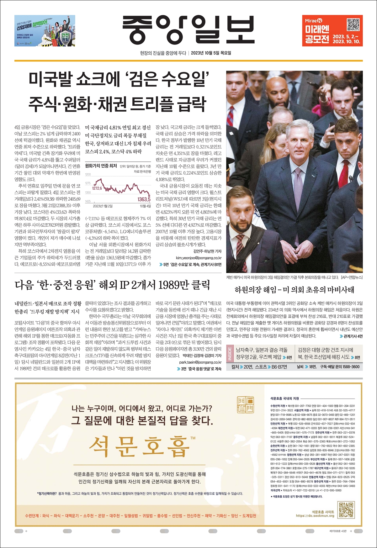 한기 35년 8월 21일(태양력 2023년 10월 5일, 木) 중앙일보 1면에 게재한 석문호흡 광고
석문호흡 중앙일보 1면 신문광고가 나갔습니다.