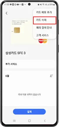 카드 삭제