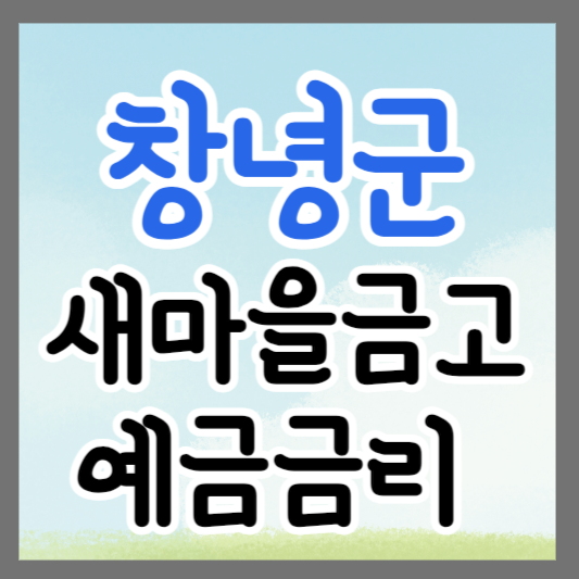 경남 창녕군 새마을금고 정기예금 금리 높은 곳 추천 ❘ 금리비교 ❘ 특판 ❘ 적금금리