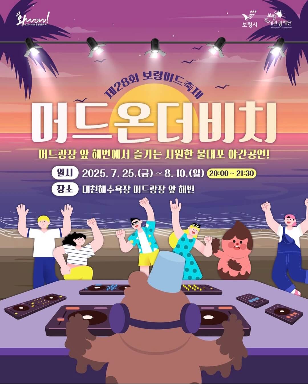 2025 보령머드축제 주요 공연 및 폐막식 초청가수